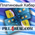 Платиновый Хабар cialis5